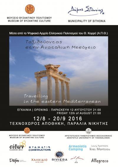 Ταξιδεύοντας στην Ανατολική Μεσόγειο μέσα από το Ψηφιακό Αρχείο Ελληνικού Πολιτισμού του Θεόδωρου Κορρέ (Α.Π.Θ.)