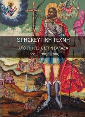 Religious art from Russia to Greece