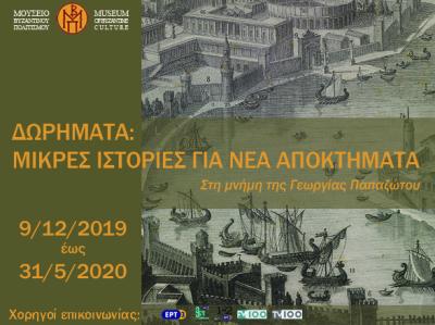 Temporary exhibition “Gifts: Short Stories on new Acquisitions” In memoriam of Georgia Papazotou