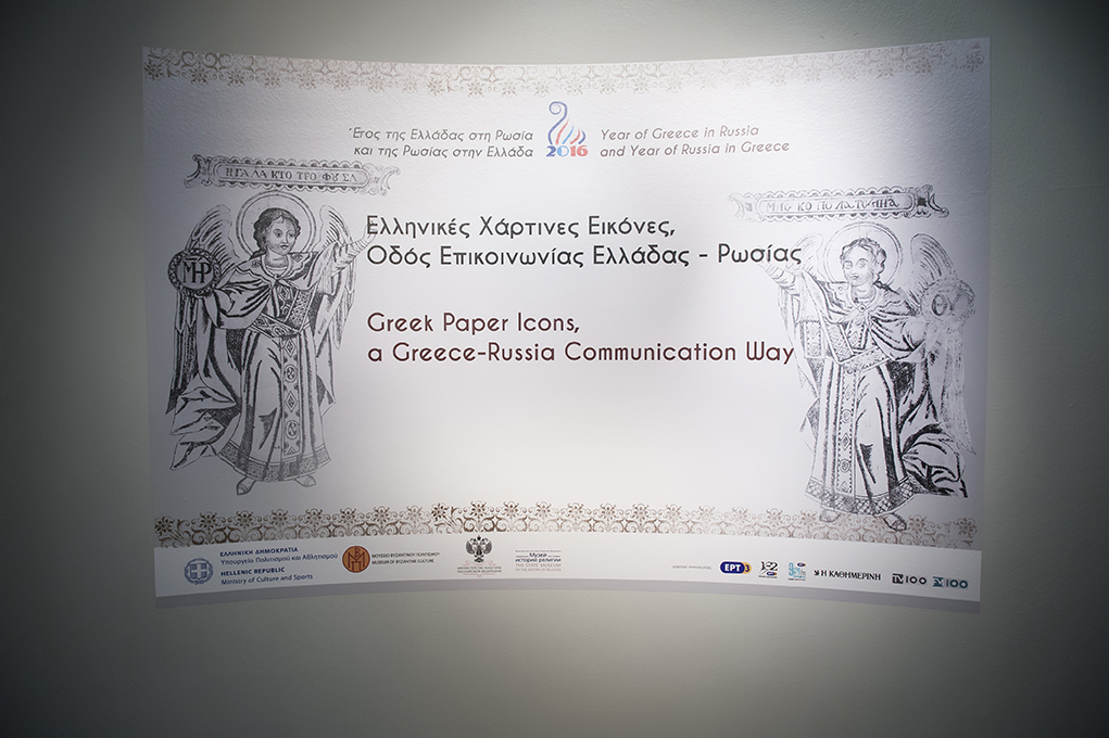 Ελληνικές Χάρτινες Εικόνες. Οδός Επικοινωνίας Ελλάδας-Ρωσίας