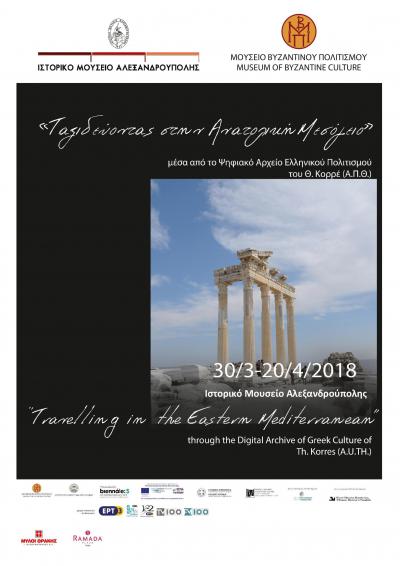 Travelling in the Eastern Mediterranean through the Digital Archive of Greek Culture of Th. Korres (A.U.TH.)