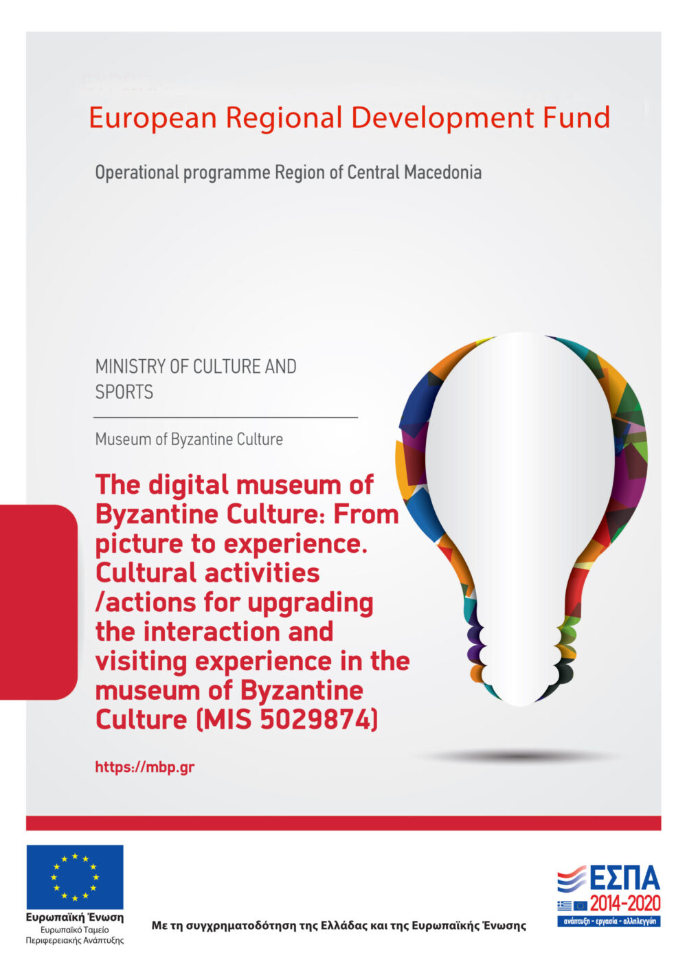 From image to experience. Actions for the upgrade of the interactivity and experience of a visit to the Museum of Byzantine Culture