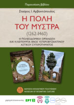 Η πόλη του Μυστρά (1262-1460). Η πολεοδομική οργάνωση και η λειτουργία ενός υστεροβυζαντινού αστικού συγκροτήματος.