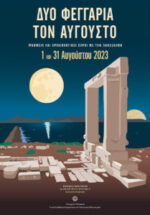 Δύο Φεγγάρια τον Αύγουστο. Μνημεία και Αρχαιολογικοί Χώροι με την Πανσέληνο  1 και 31 Αυγούστου 2023