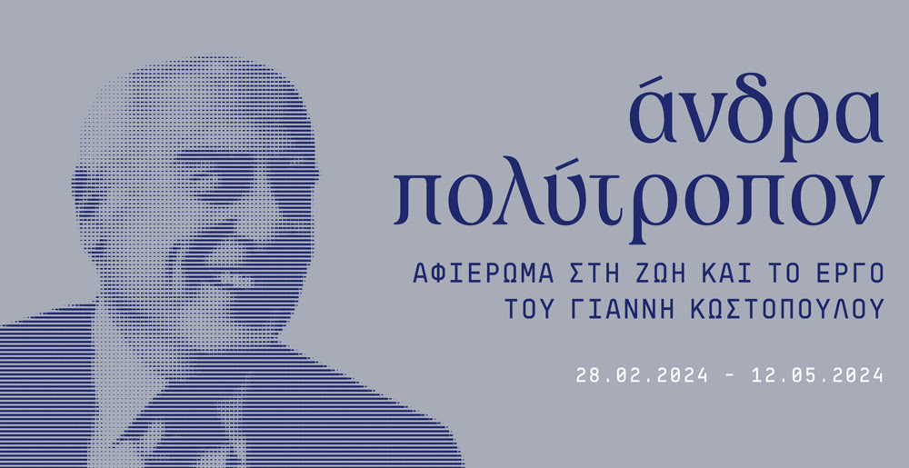 “άνδρα πολύτροπον” Αφιέρωμα στη ζωή και το έργο του Γιάννη Κωστόπουλου