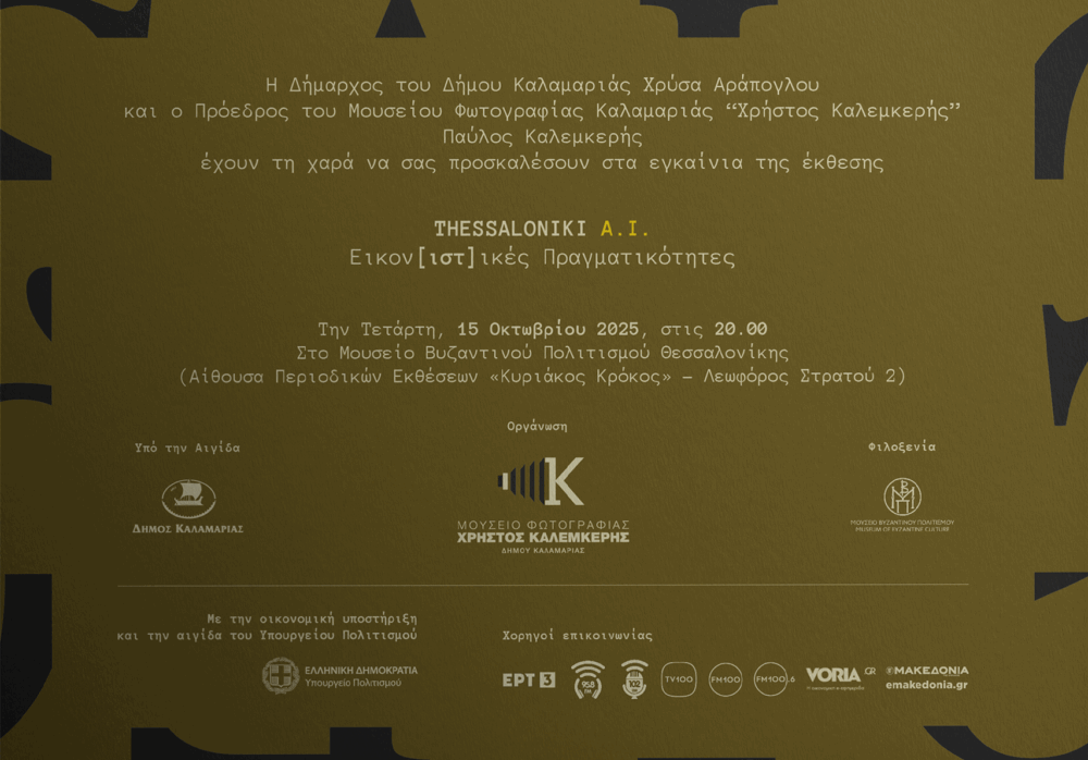 THESSALONIKI AI Εικον[ιστ]ικές Πραγματικότητες