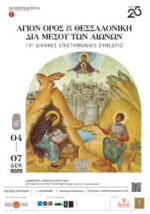 12ο Διεθνές Επιστημονικό Συνέδριο με θέμα «Άγιον Όρος και Θεσσαλονίκη διά μέσου των αιώνων»