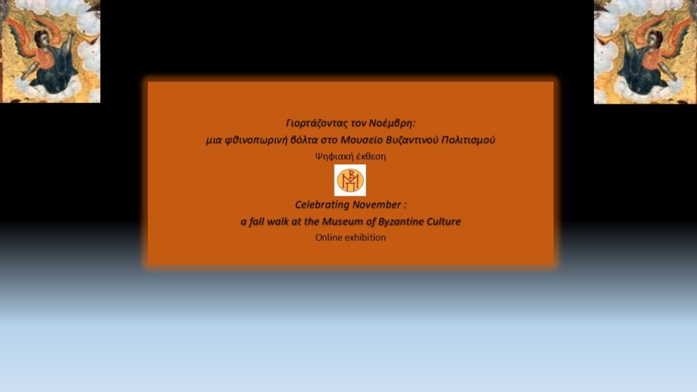 Celebrating November: a fall walk at the Museum of Byzantine Culture