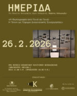 Ημερίδα με τίτλο “Η φωτογραφία από γενιά σε γενιά – Η τέχνη ως γέφυρα διαγενεακής συνεργασίας”