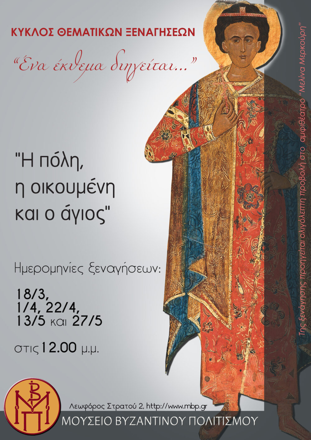 «Ένα έκθεμα διηγείται»