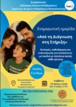 Ημερίδα του Συλλόγου Γονέων και Κηδεμόνων Σχολείων Κωφών & Βαρήκοων Θεσσαλονίκης με θέμα “Από τη Διάγνωση στη Στήριξη”.