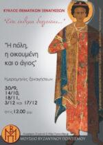 «Ένα έκθεμα διηγείται»