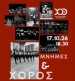 Εκδήλωση του Χορευτικού Ομίλου Θεσσαλονίκης
