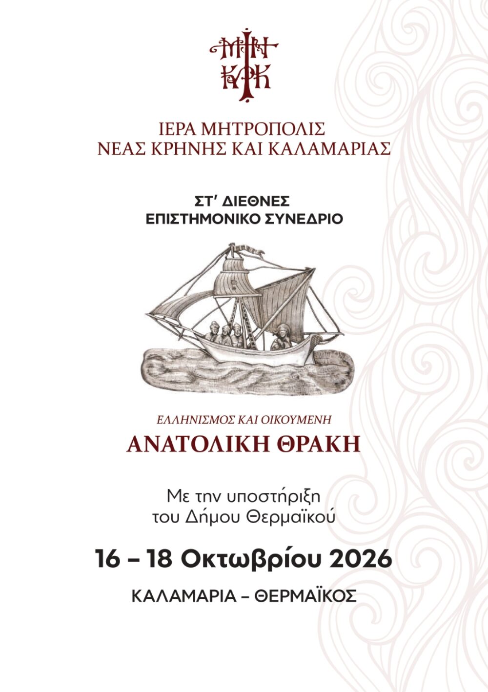 Τελετή έναρξης του Στ’ Διεθνούς Επιστημονικού Συνεδρίου της Ιεράς Μητρόπολης Νέας Κρήνης και Καλαμαριάς