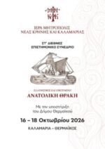 Τελετή έναρξης του Στ’ Διεθνούς Επιστημονικού Συνεδρίου της Ιεράς Μητρόπολης Νέας Κρήνης και Καλαμαριάς